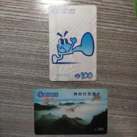 神州行充值卡