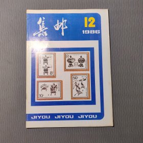 集邮杂志1986.12