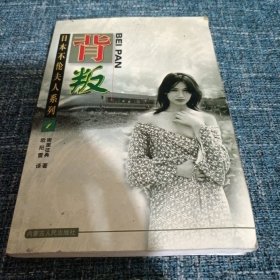 背叛2000年一版一印