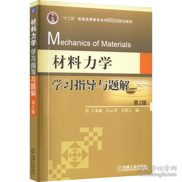 材料力学学习指导与题解