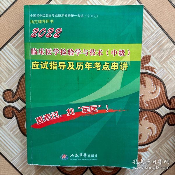 2016年临床医学检验学与技术（中级）应试指导及历年考点串讲（第四版）