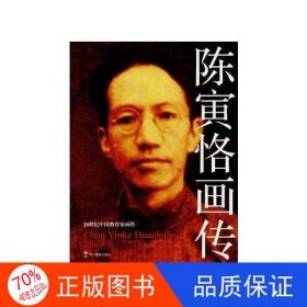 正版图书（人物传记）20世纪中国教育家画传：陈寅恪画传*本社9787540867362四川教育出版社