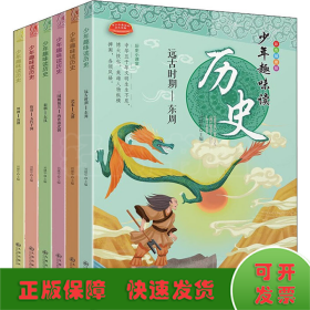 少年趣味读历史 彩色插图版(全6册)