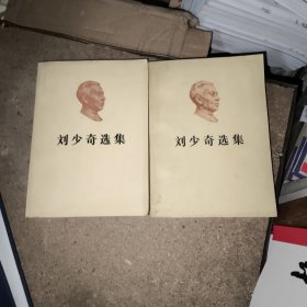 刘少奇选集上下