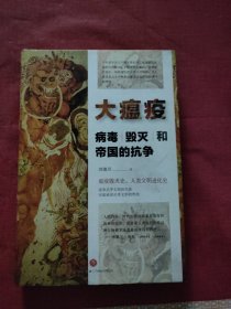 大瘟疫:病毒、毁灭和帝国的抗争