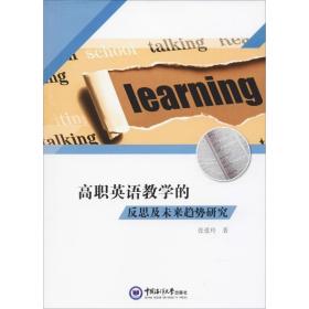 高职英语的反思及未来趋势研究 外语类学术专著 张爱玲 新华正版