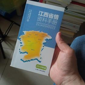 江西省情资料手册 : 2018年版（公务员考试参考资料）