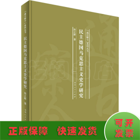 民主德国马克思主义史学研究(精)/通古察今系列丛书