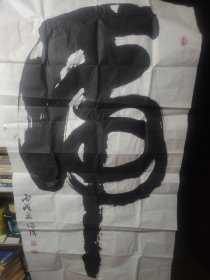 王德诚书法作品 虎