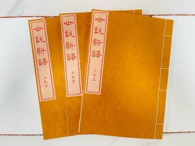 初印影宋版世说新语