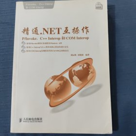 精通.NET互操作