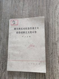 斯大林反对托洛茨基主义和布哈林主义的斗争