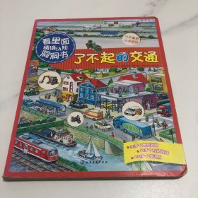 看里面情境认知洞洞书：了不起的交通（塑封发货）