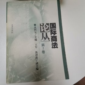 国际商法论丛（第2卷）