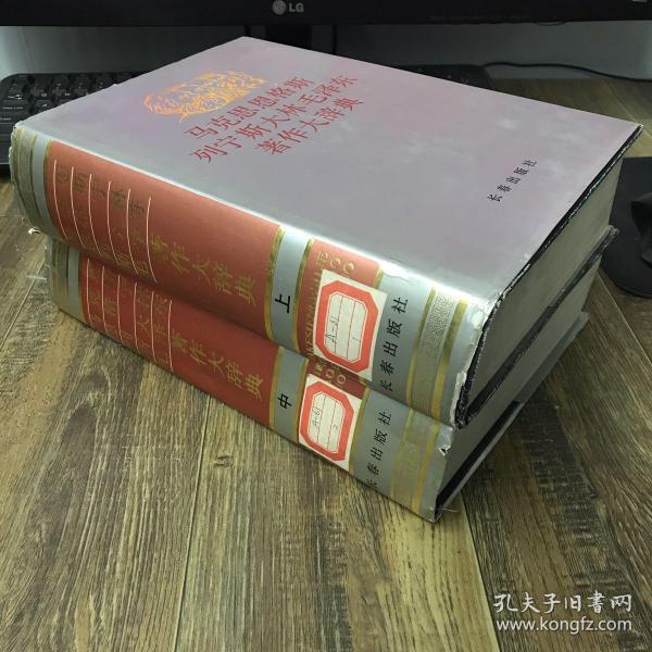 马克思恩格斯列宁斯大林毛泽东著作大辞典 上 中  两本合售