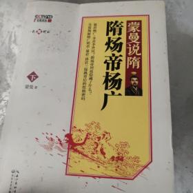 蒙曼说隋（下）：隋炀帝杨广