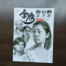 金榜.素描头像 刘懿彦著 （正版库存）