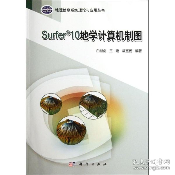 地理信息系统理论与应用丛书：Surfer 10地学计算机制图