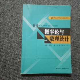 概率论与数理统计（21世纪高等院校创新教材）