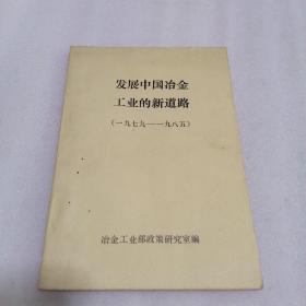 发展中国冶金工业的新道路 1975---1985