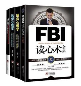 FBI读心术全集＋掌控＋欲望心理学＋博弈心理学