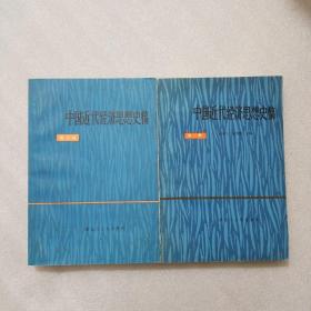 中国近代经济思想史稿（第一，第三册），两本合售
