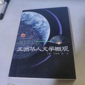 五洲华人文学概观――世界华人文化丛书