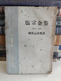 医宗金鉴第十二分册刺灸心法要诀