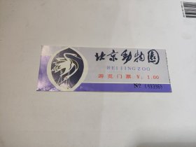 北京动物园游览门票（1元）