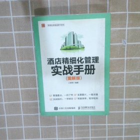 酒店精细化管理实战手册 图解版