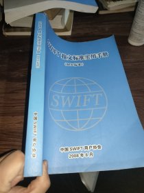 SWIFT报文标准实用手册（MX标准）