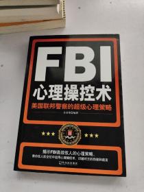 FBI心理操控术：美国联邦警察的超级心理策略