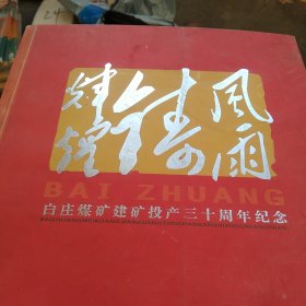 风雨铸辉煌 白庄煤矿建设投产三十周年画册