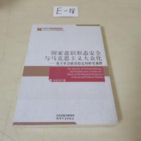 国家意识形态安全与马克思主义大众化 基于社会政治稳定的研究视野