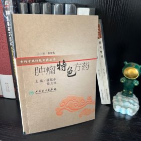 特色方药系列·肿瘤特色方药