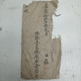 嘉庆拾玖年拾贰月日存《户规》陆都壹图珠溪庄俞咨岳四田壹亩壹厘/珠溪西坂弍百八十五号（嵊县资料//手写手稿本）