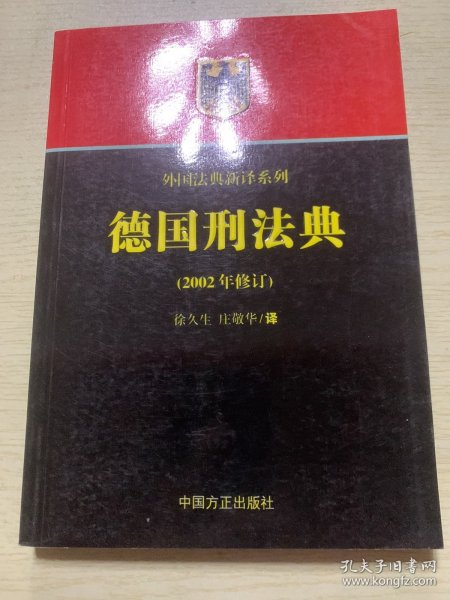 德国刑法典（2002年修订）