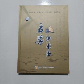 启骧讲书法（DVD）5碟装