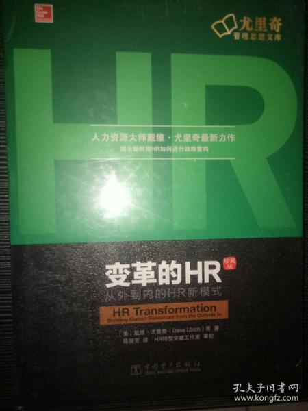 变革的HR：从外到内的HR新模式（珍藏版）