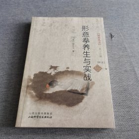 六角丛书：形意拳养生与实战（第16辑）