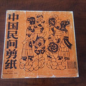 中国民间剪纸（下）——中国民间美术丛书