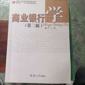 商业银行学