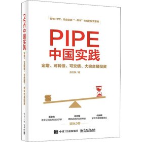 PIPE中国实践：定增、可转债、可交债、大宗交易投资