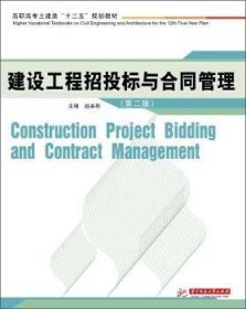 建设工程招投标与合同管理（第2版）/高职高专土建类“十二五”规划教材