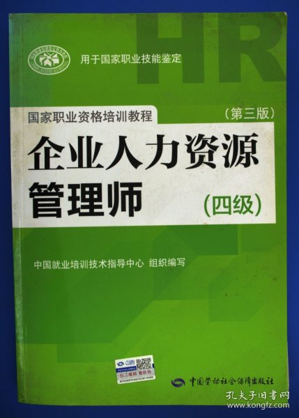 国家职业资格培训教程：企业人力资源管理师（四级 第三版）