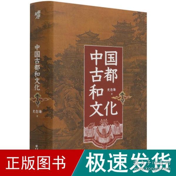 中国古都和文化