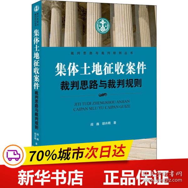 集体土地征收案件裁判思路与裁判规则