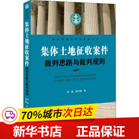 集体土地征收案件裁判思路与裁判规则