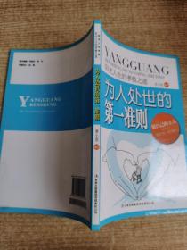 阳光人生书系·为人处世的第一准则：阳光人生的孝敬之道