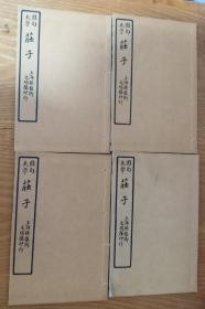 圈句大字《庄子》晋  郭象注 王儒舲点句  上海文瑞楼印行1920年上海五凤楼印行 4册10卷全 有函套 9品 线装20✘14cm.